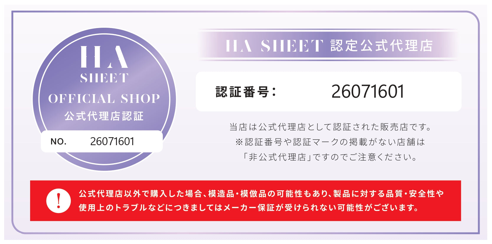 HA SHEET 認定公式代理店 認証番号 26071601